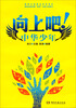 

向上吧中华少年