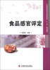 

全国高职高专食品类专业“十二五”规划教材食品感官评定