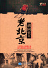 

老北京系列丛书：胡同里的老北京