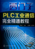 

西门子PLC工业通信完全精通教程（附光盘1张）