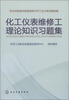 

化工仪表维修工理论知识习题集