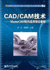 

高等职业教育机械设计制造类专业规划教材：CAD/CAM技术·MasterCAM软件应用项目教程