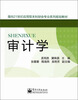 

审计学/面向21世纪应用型本科财会专业系列规划教材