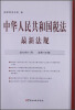 

中华人民共和国税法最新法规（2012年11月）（总第190期）