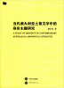 

当代澳大利亚土著文学中的身份主题研究