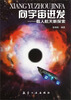 

向宇宙进发载人航天新探索