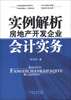 

实例解析房地产开发企业会计实务