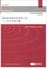 

国际财务报告准则·国际财务报告准则第13号：公允价值计量（汉英对照）