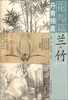 

丹青锦囊·花鸟篇：兰·竹