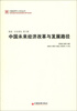 

中国经济50人论坛丛书·新浪·长安讲坛第8辑中国未来经济改革与发展路径