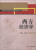 

高职高专经管类专业基础课教材系列：西方经济学（第2版）
