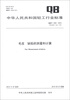 

中华人民共和国轻工行业标准QB/T 1263-2012·代替QB/T 1263-1991毛皮 缺陷的测量和计算