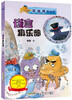 

章鱼哥派出所：谎言俱乐部（内附“章鱼哥派出所专用解密潜水镜”）