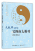 

太极拳之研究：吴图南太极功