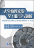 

大学物理实验学习指导与题解