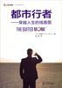 

中欧经管系列·都市行者：穿越人生的线路图