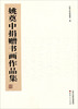 

姚奠中捐赠书画作品集