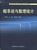 

普通高等教育经济管理科学规划教材：概率论与数理统计