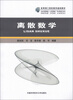 

高等理工院校数学基础教材：离散数学
