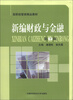 

高职经管类精品教材：新编财政与金融（第2版）