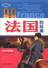 

世界通史系列：法国的故事（青少年彩图版）