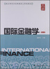 

教育部经济管理类核心课程教材：国际金融学（第2版）
