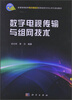 

普通高等教育电子通信类国家级特色专业系列规划教材数字电视传输与组网技术