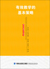 

有效教学的基本策略