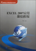 

高等院校计算机基础系列教材EXCEL2007应用基础教程