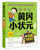 

黄冈小状元学习法4实用写作技巧