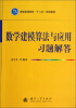 

普通高等院校“十二五”规划教材：数学建模算法与应用习题解答