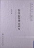 

警务监督理论研究
