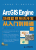 

ArcGIS Engine地理信息系统开发从入门到精通（第2版）（附CD光盘1张）