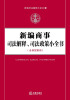 

新编司法解释小全书3：新编商事司法解释、司法政策小全书（含典型案例）