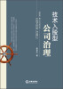 

技术入股型公司治理