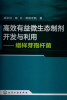 

高效有益微生态制剂开发与利用：蜡样芽孢杆菌