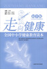 

走向健康：全国中小学健康教育读本（初中版）