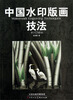 

中国水印版画技法