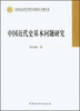

中国社会科学院学部委员专题文集：中国近代史基本问题研究