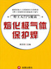 

焊工入门与提高熔化极气体保护焊