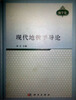 

现代地貌学导论