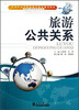 

旅游与酒店管理专业示范性高等职业教育精品规划教材：旅游公共关系
