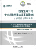 

防止串联电容器补偿装置和并联电容器装置事故（修订版）（DVD光盘2张）