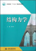 

高等院校“十二五”精品规划教材结构力学