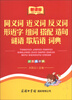 

新课标小学生系列工具书同义词 近义词 反义词 形近字 组词 搭配 造句 谜语 歇后语词典双色插图本