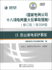 

《国家电网公司十八项电网重大反事故措施》培训讲座15：防止继电保护事故（修订版）（DVD光盘5张）