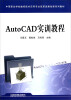 

中等职业学校数控技术应用专业改革发展创新系列教材AutoCAD实训教程