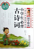 

小学生必备国学读本：小学生必背古诗词