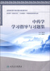 

全国高等中医药院校配套教材中药学学习指导与习题集