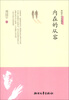 

周国平经典随笔：内在的从容